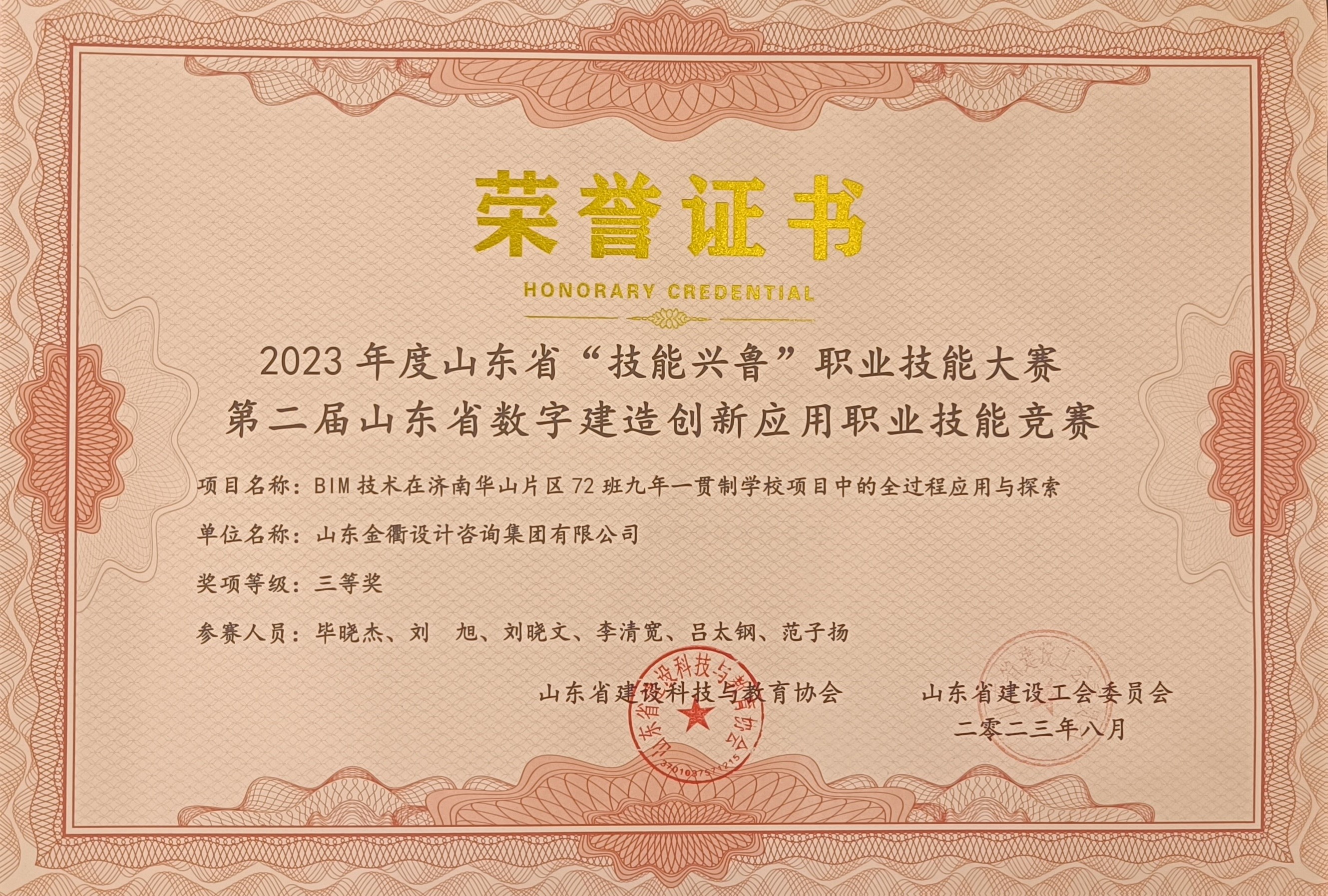 金衢设计咨询集团荣获2023年度山东省“技能兴鲁”职业技能大赛暨第二届山东省数字建造创新应用职业技能竞赛三等奖