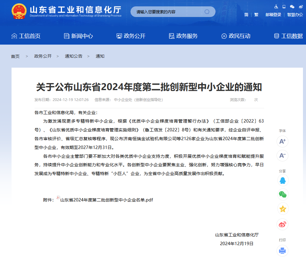 喜讯！金衢设计集团获评2024年度山东省创新型中小企业